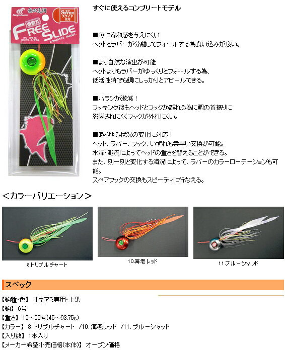 ハヤブサ　無双真鯛フリースライド　コンプリートモデル　18号（約67g）