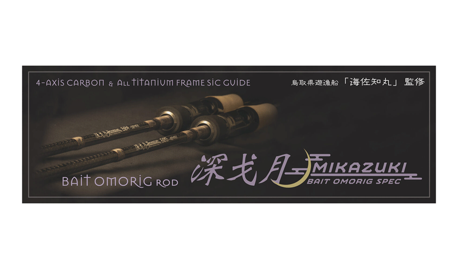 クロノ　深戈月（みかづき）604　50MAX ベイトオモリグスペック