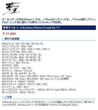 シマノ 夢屋 ダブルハンドル 45mmEVAノブ