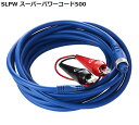 ダイワ SLPW スーパーパワーコード500