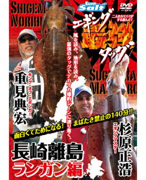 【メール便可】DVD　重見典宏＆杉原正浩「エギング最強タッグ 長崎離島ランガン編」