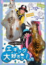 DVD ヤマラッピ&タマちゃんのエギング大好きっ!vol.7【メール便可】