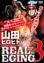 【メール便可】DVD 山田ヒロヒト REAL EGING(リアルエギング) Vol.3
