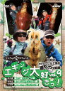 DVD ヤマラッピ&タマちゃんのエギング大好きっ!vol.9【メール便可】