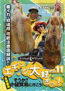 DVD ヤマラッピ&タマちゃんのエギング大好きっ!vol.11【メール便可】