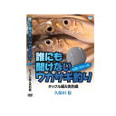 ビデオメッセージ DVD 久保田稔 誰にも聞けないワカサギ釣り タックル編&実釣編