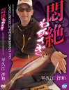 ビデオメッセージ DVD 平久江洋和 悶絶わかさぎ