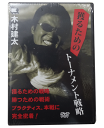 【メール便可】BRUSH DVD 獲るためのトーナメント戦略 木村健太