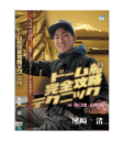 ビデオメッセージ DVD 尾崎渚 ワカサギ釣り ドーム船完全攻略テクニック