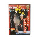 【メール便可】サーフェース DVD 山元八郎 男女群島60尾長アタック