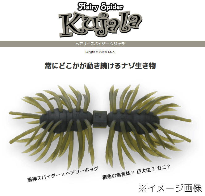 イマカツ　ヘアリースパイダー クジャラ160