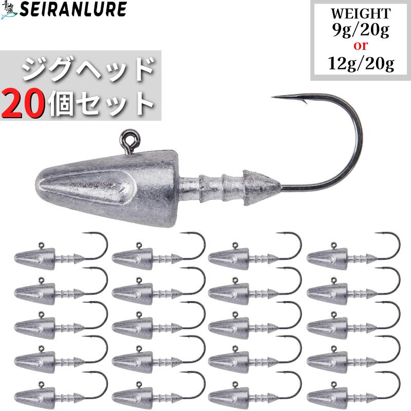 【全国送料無料】ジグヘッド 20個セット 夜光 9g 12g ワインド ヘッド ダート ジグ 遠投 シーバス 青物 タチウオ ヒラメ マゴチ カサゴ サバ イナ...