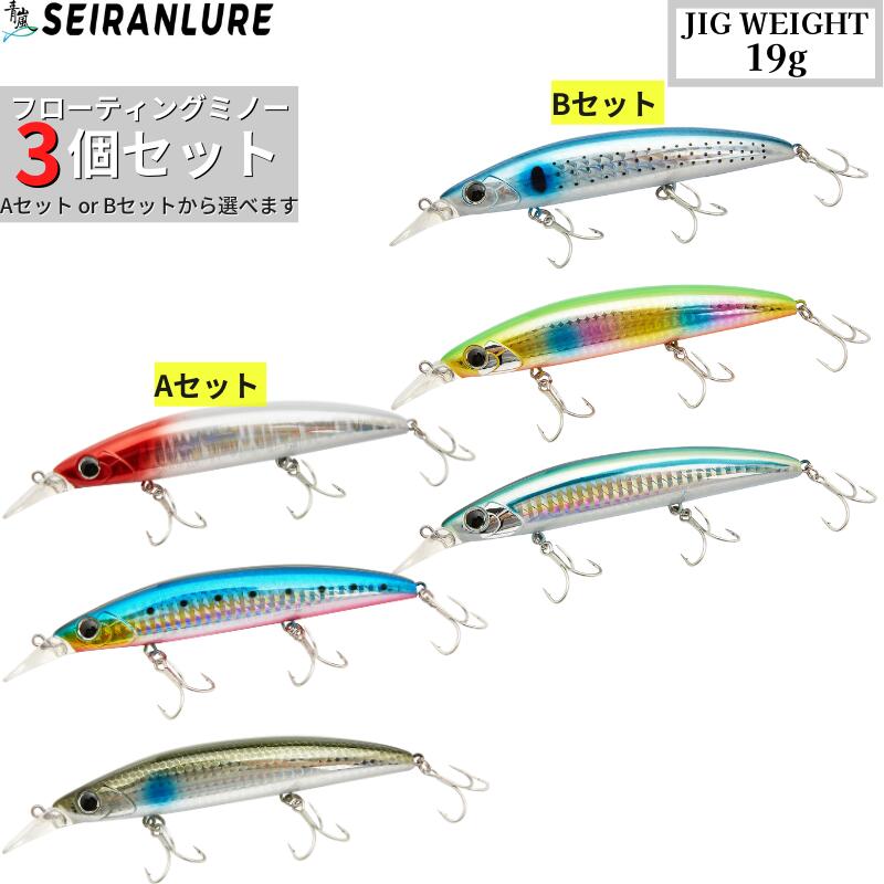 【全国送料無料】青嵐ルアー フローティングミノー 3個セット 110MD 19g 3色 シーバス 青物 ヒラメ マゴチ タチウオ サワラ ワラサ カツオ シイラ...