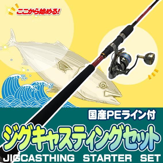 ショアジギング入門セット ロッド・国産PEライン付きリール(ラティアス)セット