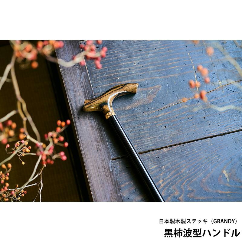 黒柿波型ハンドル