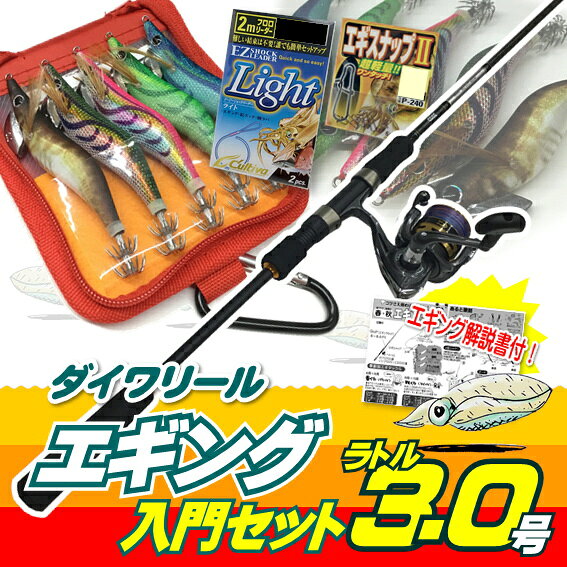 Rakuten - エギング入門セット ロッド・ジョイナスPEライン付き・エギ ラトル 3.0号5本・エギケース・スナップ・リーダー6点セット