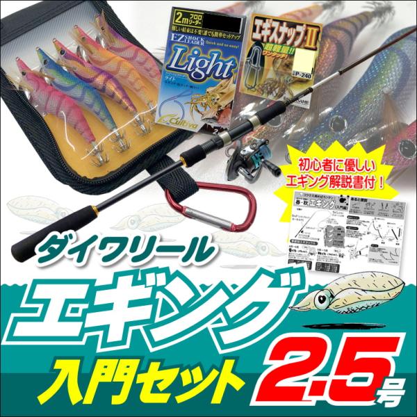 エギング入門セット ロッド・ダイワリールPEライン付き・エギ2.5号5本・エギケース・スナップ・リーダー6点セット