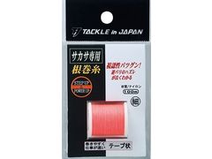 サカサ専用根巻糸 サカサ鈎のハズレがよく分かる！蛍光カラーで視認性バツグン。遠くからでもサカサ鈎の確認がしやすい。