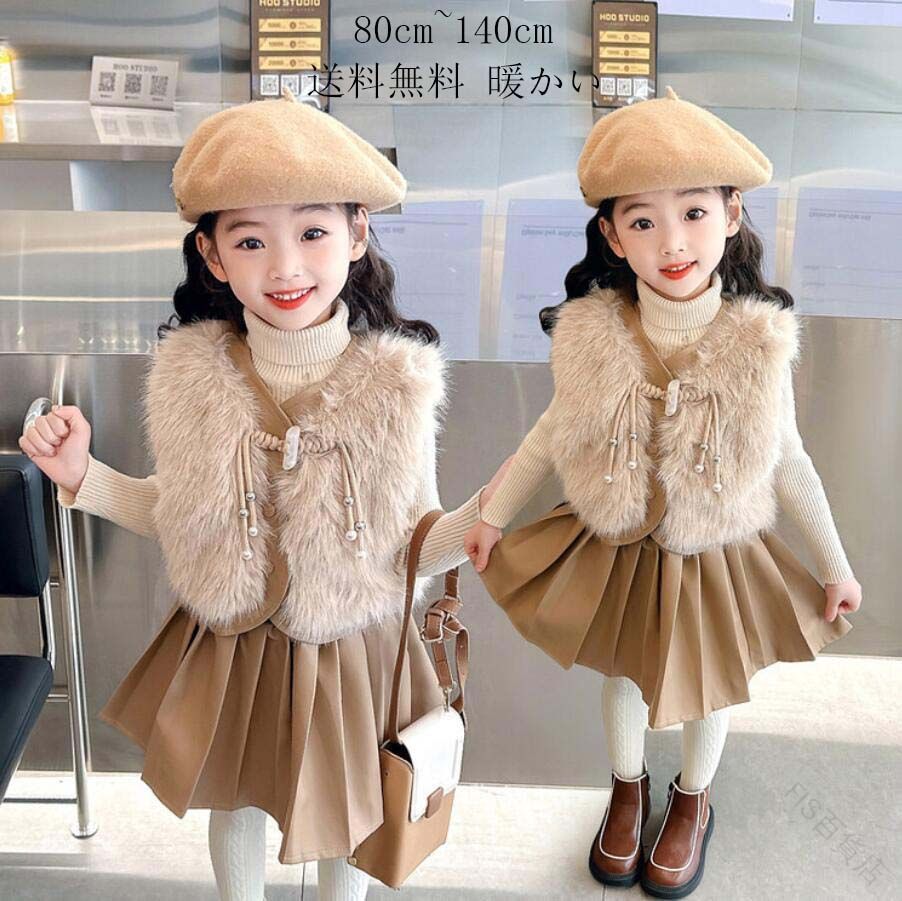 フォーマル ベビー キッズ フェイクファー ジュニア 子供服 洋服 イベント 長袖 秋冬 シンプル 上着 80cm~140cm 入園 ゆったり キッズファッション 暖かい 女の子 キッズ服 3点セット スカート 可愛い 子ども服 保温 アウター 韓国風 kids 女児 子供用