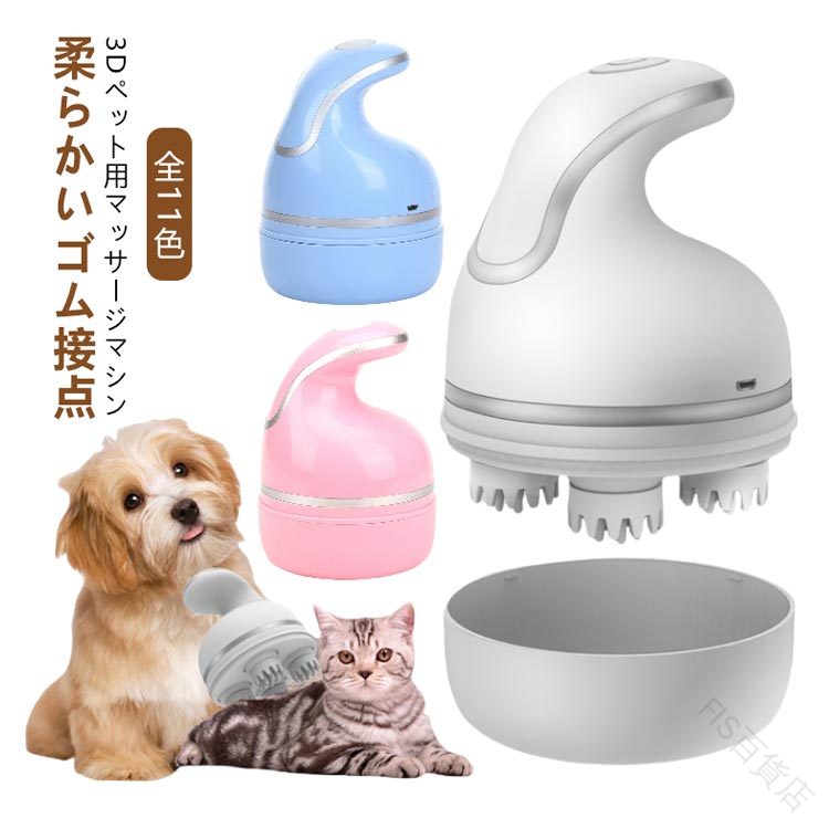 ペットマッサージャー 猫用品 ペット 家庭用 電動マッサージ機 犬 猫用 充電式 USB 3Dヘッド 全方向対..