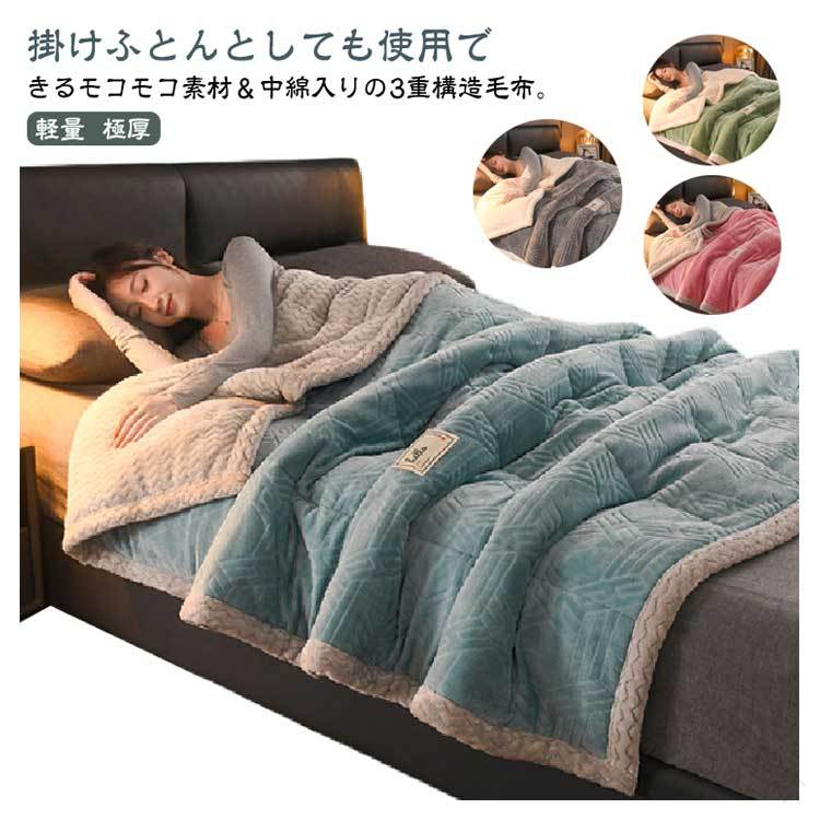 ボア毛布 3重構造 中綿入り 極厚 秋冬用 シングル ダブル ボア フランネル ブランケット 暖かい あったか 大判 軽量 厚手 ふわふわ もこもこ 掛け毛布 掛けふとん おしゃれ 2枚合わせ 洗える 掛毛布 冬用 車中泊 無地 シンプル