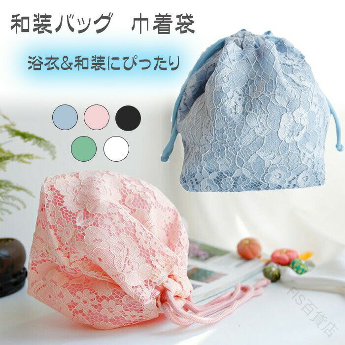 和装バッグ ハンドバッグ 巾着袋 和柄 巾着 着物 浴衣用 かわいい巾着バッグ 夏祭り 成人式 花火大会 七五三 バッグ 手提げ 袴 和装小物 きんちゃく お正月に 浴衣や和装にぴったり可愛い シンプルでエレガントファション手提げバッグ 和風日本風ブラックブルー ピンクカラー