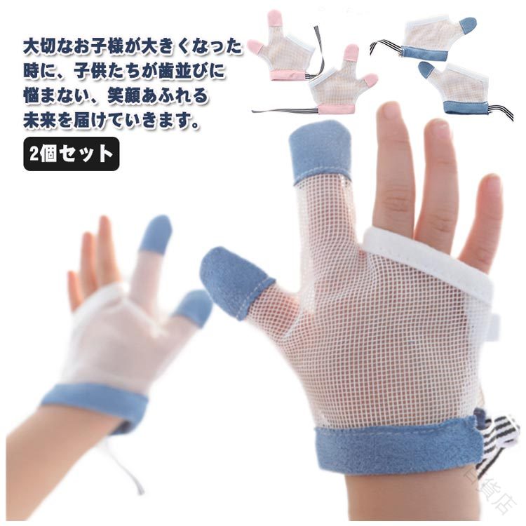 楽天FIS百貨店子ども 指しゃぶり 防止グッズ 六ヶ月から使える 指しゃぶり矯正器 ベビー 防止爪噛み 対策 手袋 おしゃぶり 矯正器 補正 赤ちゃん 幼児 悪習癖 歯がため付き 子供用安全設計 指しゃぶり矯正器 幼児向け快適素材 人気商品