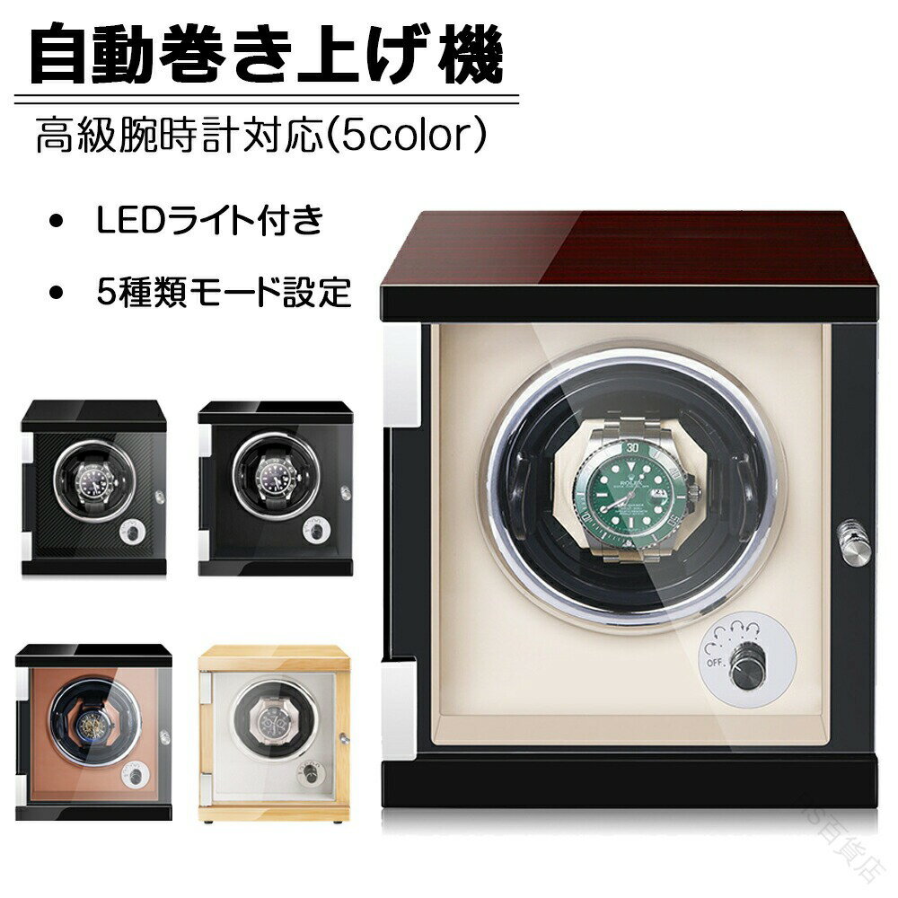 自動巻き上げ機 自動巻き機 1本巻き ワインディングマシーン 時計ウォッチワインダー 高品質モーター搭..