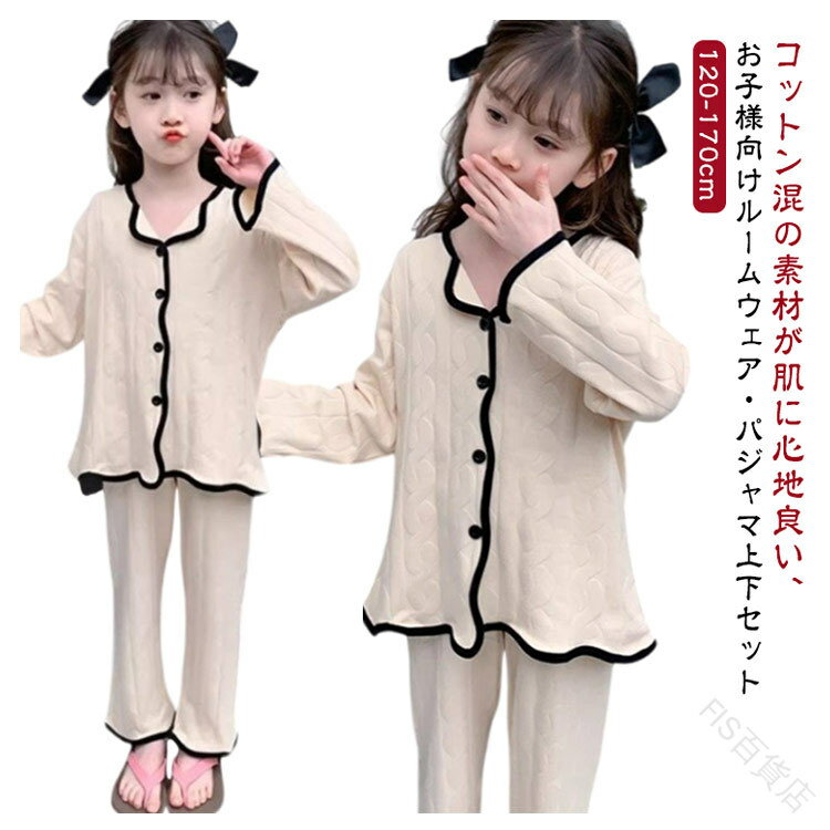 子供 パジャマ 上下セット キッズ 女の子 長袖 トップス 前開き ロングパンツ 綿 コットン ルームウェア 子供服 ガールズ 薄手 Vネック 寝間着 部屋着 セットアップ 秋 春 夏 女児 可愛い シンプル 無地 柄 120 130 140 150 160 170cm 快適な着心地とおしゃれなデザインの通