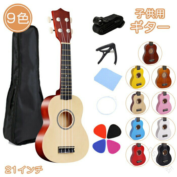ギター 子供用 初心者 入門 21インチ アコースティック 4弦 軽量 楽器 知育玩具 モデル 多色 ごっこ遊び 持ち運び 写真 撮影 楽器玩具 おもちゃ 入園 入学 幼児 子供の日 誕生日 新年 プレゼントに最適な楽器