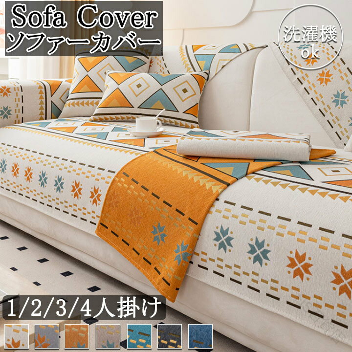 セパレート型 四季兼用 ソファーカバー 3人掛け 肘付き 2人掛け 4人掛け 組み合わせ おしゃれ 滑り止め..