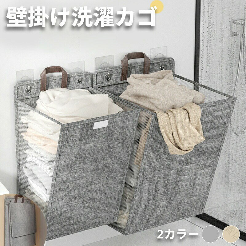 ランドリーバスケット 洗濯カゴ 折りたたみ 壁掛け タオル入れ 壁掛け式 吊り下げ 軽量 通気性 省スペ..