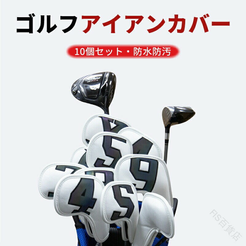 ゴルフ アイアンカバー ヘッドカバー 10個セット 防水 PUレザー製 高級感 おしゃれ クラブカバー ゴル..