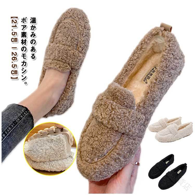 歩きやすい ボアシューズ ファー 靴 ローファー ボア 保温 スリッポン シューズ 裏起毛 モカシン 軽量 ぺたんこ 秋冬 あったか 防寒 フラット パンプス レディース 軽い 防滑 柔らかい 痛くない 疲れない ボアスリッポン かわいい おしゃれ 履き心地抜群で長時間歩ける快適設
