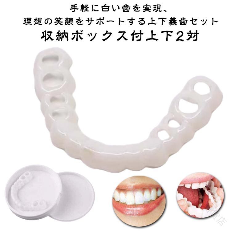 上下セット 白い歯 自分で作る 義歯 歯にかぶせる 装着簡単 カバー 歯 インスタント入れ歯 簡易つけば歯 歯 仮歯 入れ歯 お手軽 差し歯 仮歯 欠け 黄ばみ つけ歯 入れ歯 男女兼用 白い歯 歯並び 入歯 爽快 すきっ歯 補修用