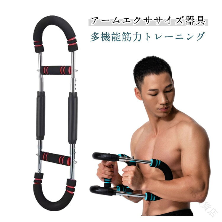 胸筋トレーニング器具 筋トレ アームバー 3段階調節可能 腹筋 ツイスターアームチェストトレーナー 筋トレ器具 腕力トレーナー 自宅用 大胸筋 フィットネス 筋トレ 多機能 上腕 二頭筋 広背筋 背筋 抵抗感調節可能 全身エクササイズ対応