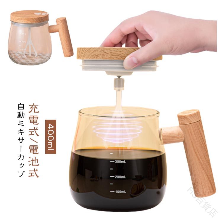 自動攪拌マグカップ 充電式 電池式 自動ミキサーカップ コーヒーカップ 自動かき混ぜ マグ 撹拌カップ ミキシングカップ コーヒー オフィス用 マグカップ プロテイン対応 全自動撹拌 400ml 容量 家庭用 仕事用 防水機能付き ギフトに最適
