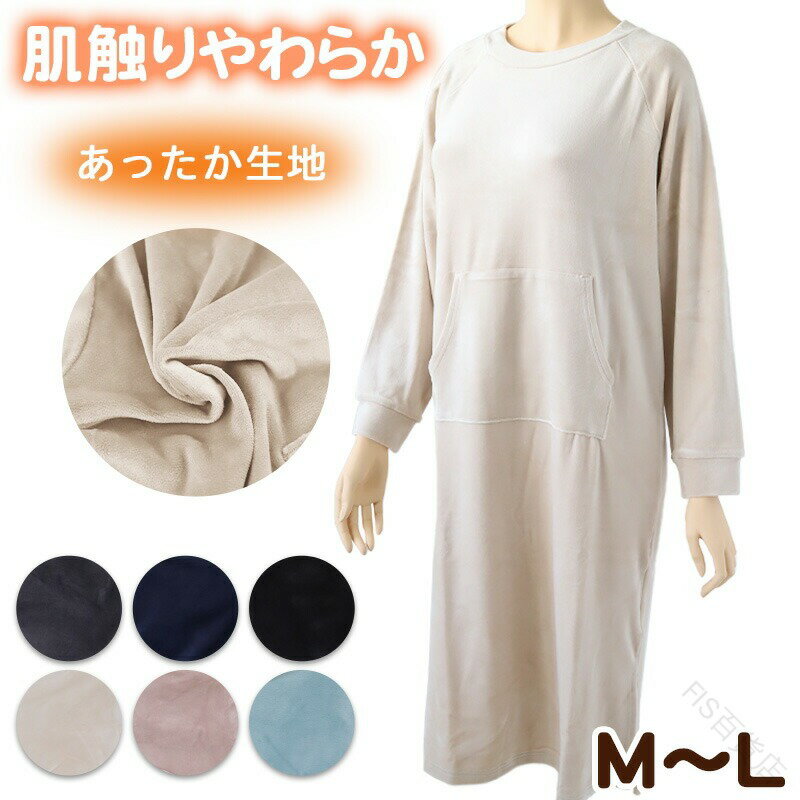 ルームワンピース レディース 秋冬用 パジャマ 薄手 起毛素材 伸縮性抜群 ルームウエア M Lサイズ ベロア生地 のびのび快適 部屋着 くすみカラー シャギー...