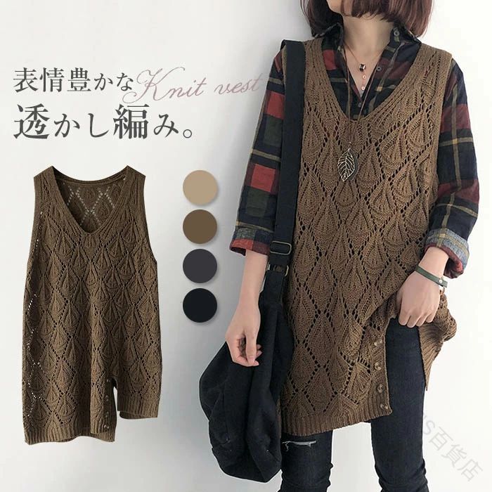 ニットベスト レディース ロングベスト ニット トップス ノースリーブ Vネック 透かし編み 重ね着 レイヤード 無地 シンプル 春秋向けカジュアルファッション おしゃれで着回しやすいデザイン