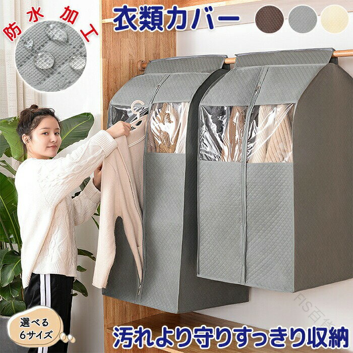 洋服カバー 衣装カバー 服カバー 服ケース 衣類カバー 衣類ケース 衣類収納 ハンガー用 透明窓付き 衣類長期保管タンス収納 衣類収納袋 カバー コート対応 面ファスナー固定 大容量 防水 防塵 防湿 不織布製 通気性良好 コンパクト収納 折り畳み可能 洋服ダストバッグ