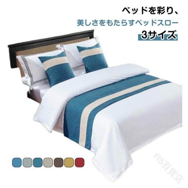 おしゃれ ベッドライナー フットライナー ホテル ベッドライナー 50×180cm 50×210cm 50×240cm 旅館 寝..