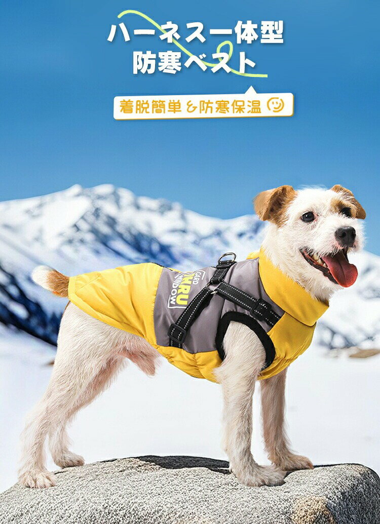 犬用 ハーネス一体型 おしゃれ 寒さ対策 アウター ジャケット 暖かい ベスト 冬 ドッグウェア ペット服..
