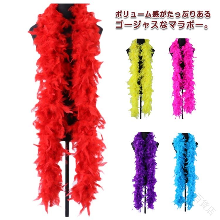 ボリュームたっぷりのストールマラボーマラボー羽根使用コスプレ衣装やステージショールフェザーカラオケ衣装に最適な羽根小物ファーふわふわアクセサリーパーティやハロウィンダンス舞台イベント用