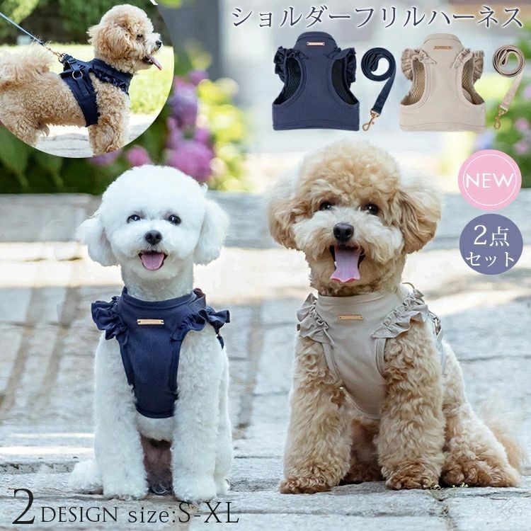 犬 ハーネス かわいい おしゃれ ショルダーフリルハーネス＋リード2点セット トイプードル チワワ 小型..