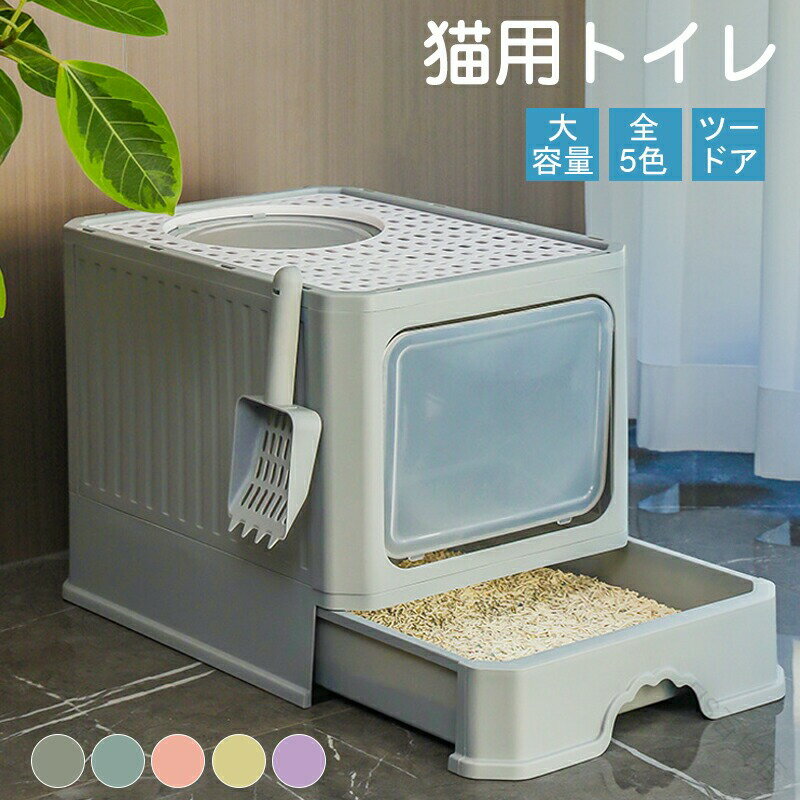 猫用トイレ本体 臭わない 密閉式カバー付き 大型猫トイレ ツードア仕様 猫砂飛び散り防止 広々サイズ ..