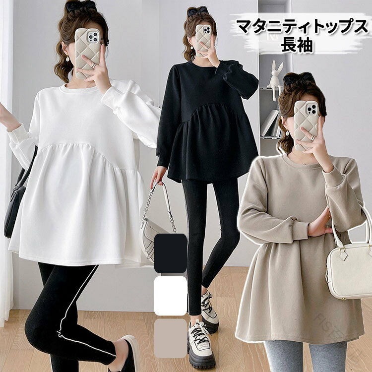 マタニティ トップス 長袖 レディース マタニティウェア 妊娠中に最適 普段着 ゆったり 着痩せ効果 春..