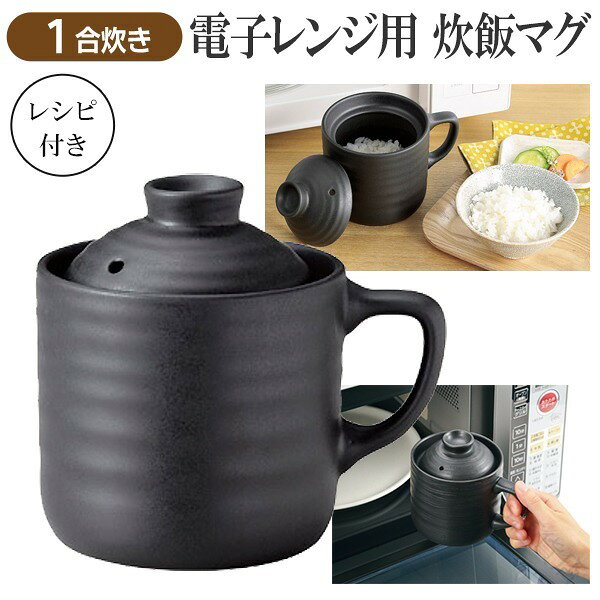 レンジで炊飯 電子レンジ用炊飯器 1合炊き オシャレな陶器製 一人暮らしに最適 ご飯炊飯釜 炊飯鍋 レン..