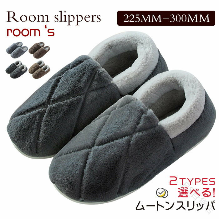 室内着 男女兼用 無地 シンプルデザイン あたたか メンズ レディース 暖かい ムートンスリッパ 大きいサイズ 冬 ルームシューズ 快適な履き心地で寒い季節に最適な暖房効果抜群の冬用室内履き