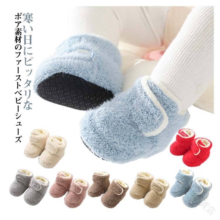 ファーストシューズ 赤ちゃん ベビーシューズ 冬用 もこもこ ボア ブーティー ルームソックス 真冬用 ..