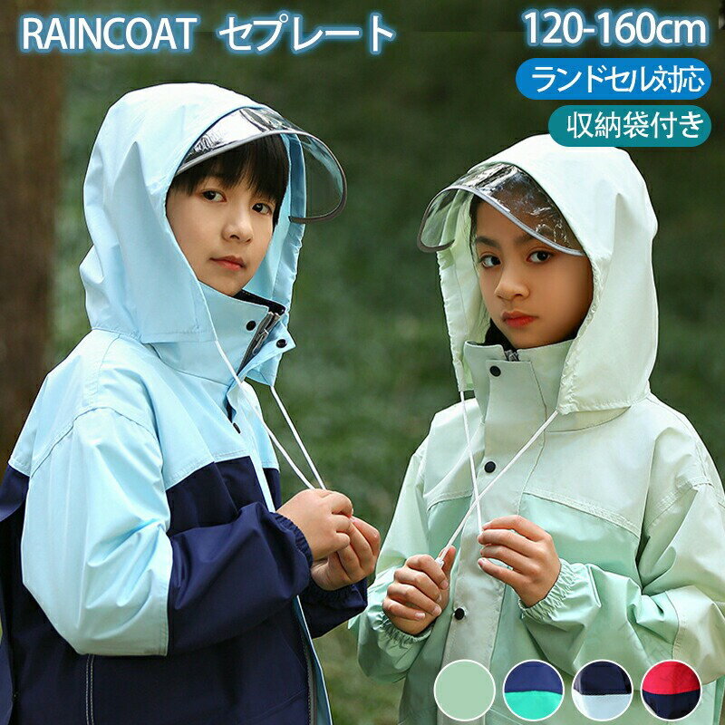 大人気商品 レインコート キッズ 上下 セパレート ランドセル対応 上下セット 合羽 カッパ レインウェア 子供 ジュニア 防水 収納袋付き レインスーツ カッ...
